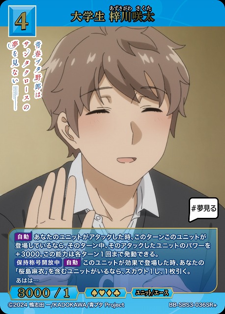 大学生 梓川咲太(SR+) 【BB-SBS3-036SR+】